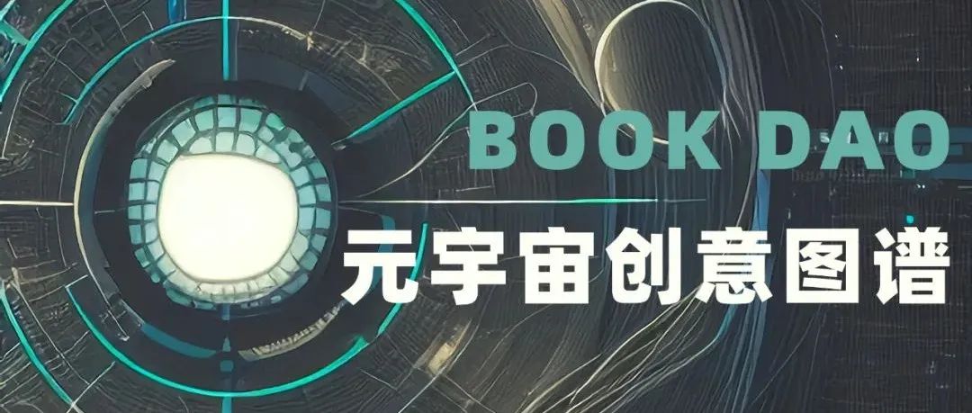 BOOK DAO - 《元宇宙创意图谱》 提案发布