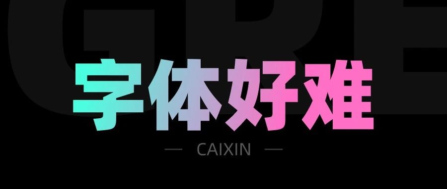 做了10年设计，第一次做字体设计，献丑了！