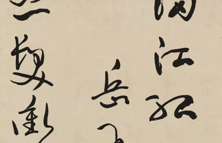 碑帖｜于右任《满江红》