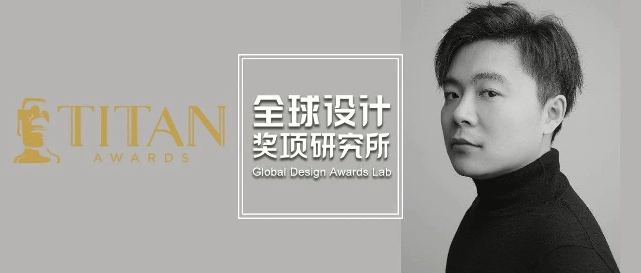 其然设计合伙人兼设计总监陆炜先生受邀加入TITAN房地产大奖评审团阵容