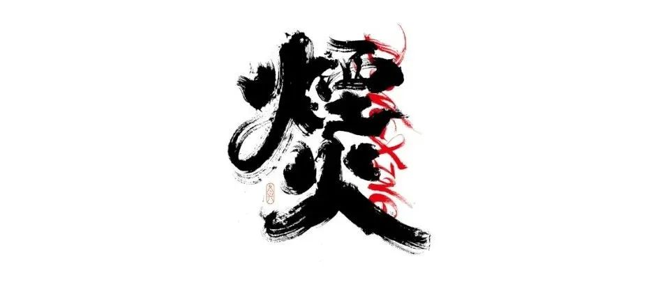 书法字体设计｜第196回