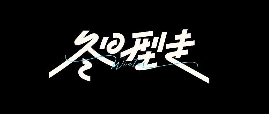 字体设计（冬日型走）