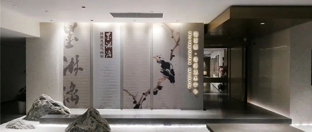 ​“墨淋漓——林继凡花鸟画展”在珀莱雅·青藤艺术中心举行