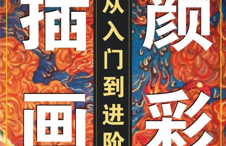 白中南老师！颜彩入门到进阶10节课报名啦！手把手教你成为细节狂魔，画出色彩厚重精致的古风插画！