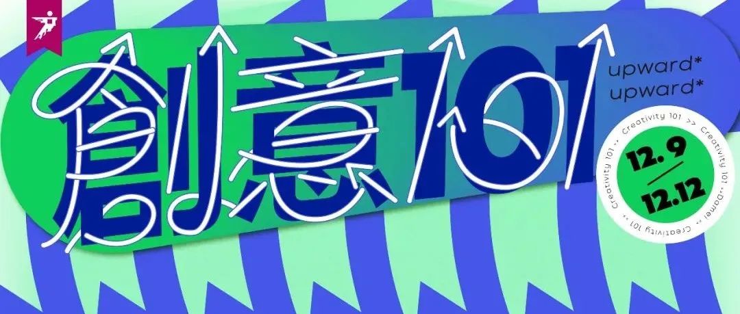 超级策展丨2022创意101品牌持续亮相，开启青年设计盛宴！