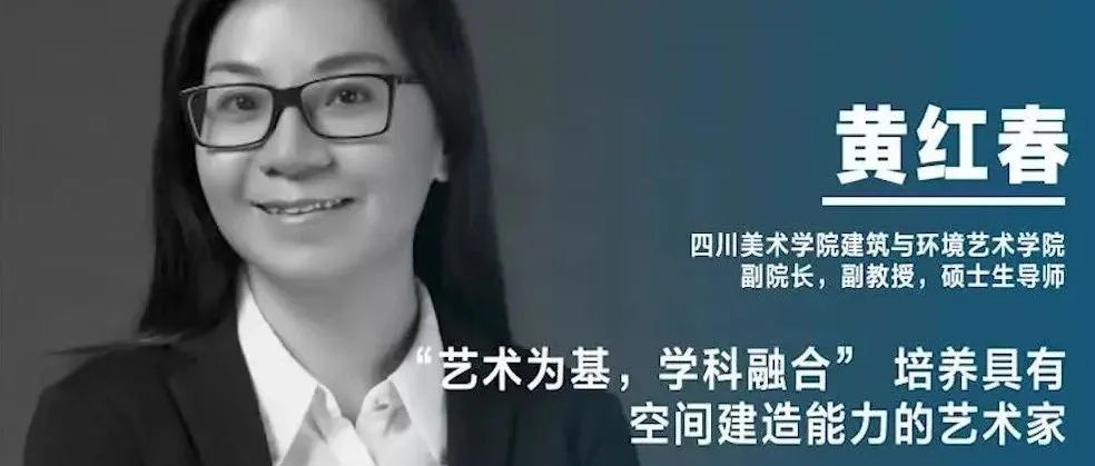 《设计》专访｜黄红春：“艺术为基，学科融合” 培养具有空间建造能力的艺术家