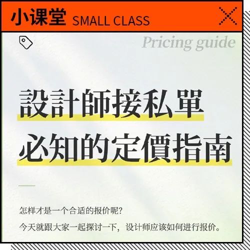 设计私单如何报价？8 步带你了解我的报价思路