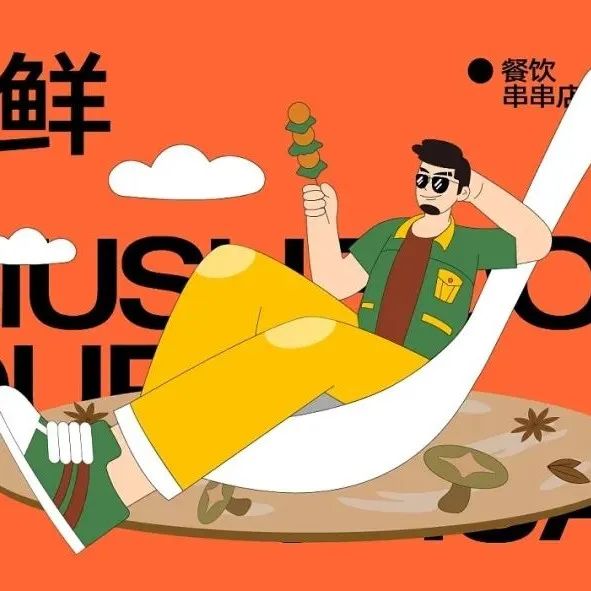 年轻潮流的串串品牌设计，挺拉风！