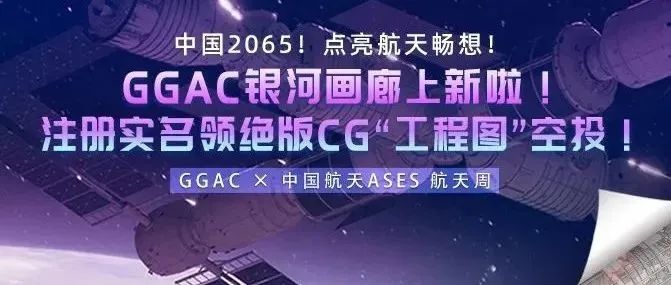 拉新送空投！GGAC银河画廊与中国航天ASES“航天周”启动！国内最强CG艺术平台数藏业务上线，真·专业队正式入场！