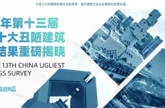 建筑畅言网2022年第十三届中国十大丑陋建筑评选结果重磅揭晓