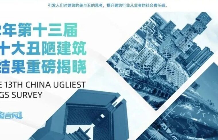 建筑畅言网2022年第十三届中国十大丑陋建筑评选结果重磅揭晓