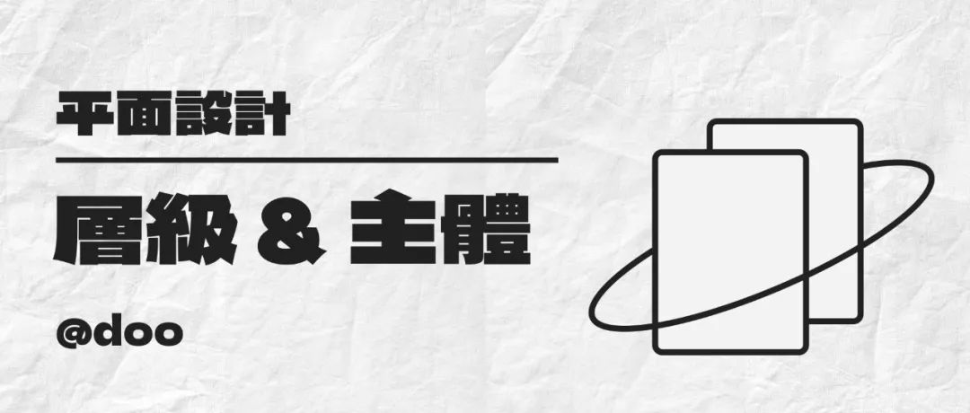 信息层级与画面主体