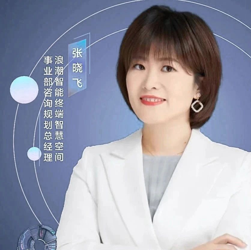浪潮智能终端张晓飞：打造浪潮AI元宇宙城市空间