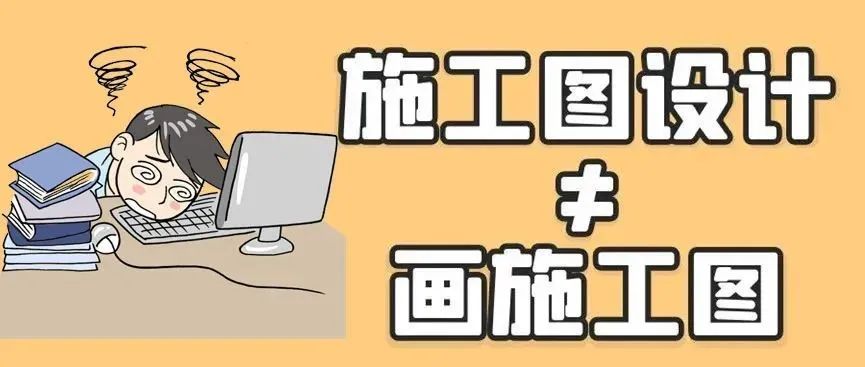 施工图设计≠画施工图？你是认真的吗？