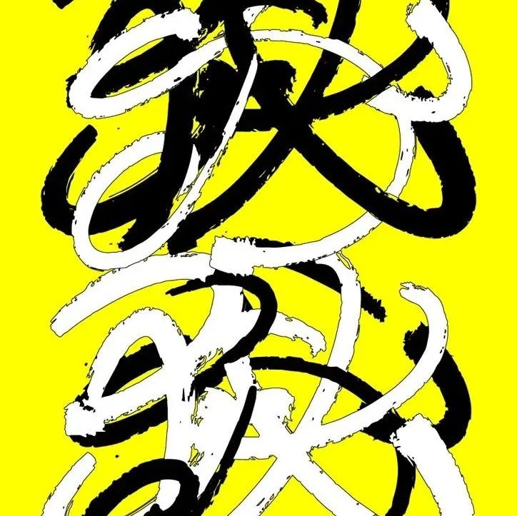 秋分节气丨2022中国传统文化复兴 · 二十四节气创作展丨单件作品