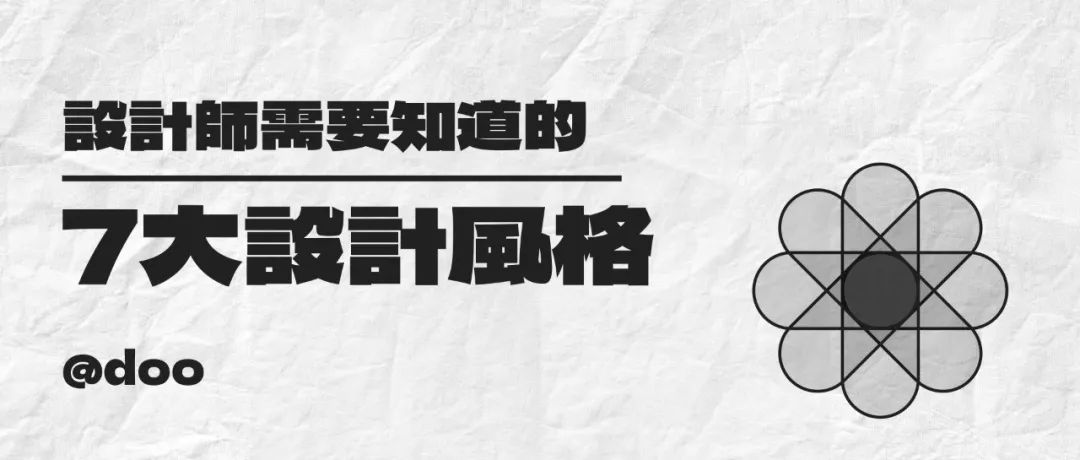 设计师需要知道的7种设计风格