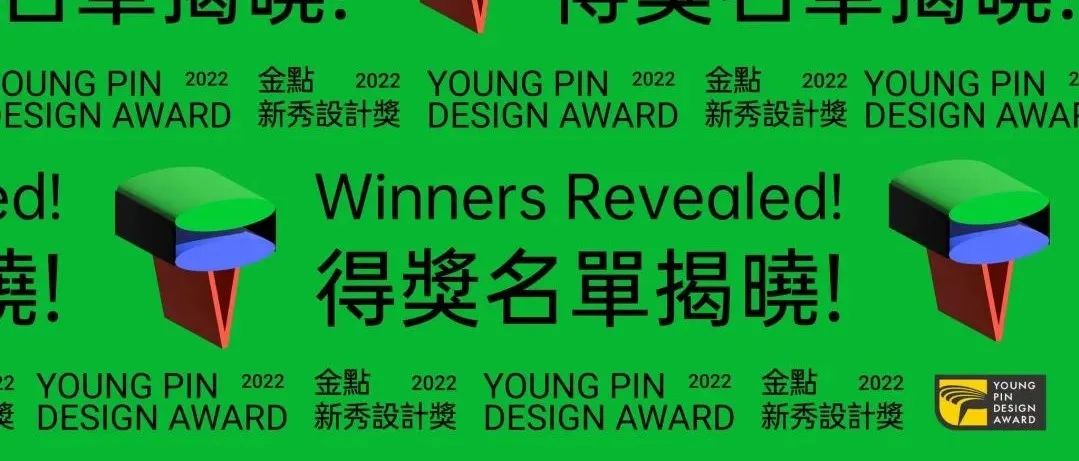 2022 台湾金点新秀设计奖揭晓——见证新一代的创造力