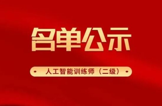 人工智能训练师职业技能等级直接认定结果公示