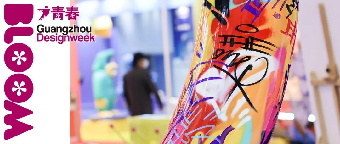 青春X破圈｜2021广州设计周40+主题策展，你怎么这么好看！