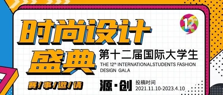 大赛征稿 | 奖金42万，7大时尚类别 第十二届国际大学生时尚设计盛典-常规类赛事邀请