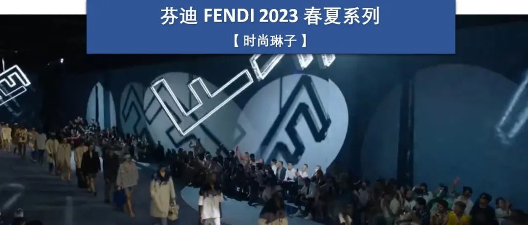 【米兰男装周】芬迪 Fendi 2023春夏男装系列如何诠释精致奢华的休闲简约？