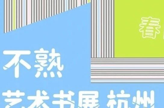 春日症 | 第五届不熟艺术书展杭州站招募