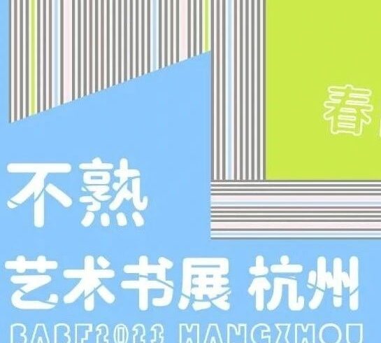 春日症 | 第五届不熟艺术书展杭州站招募