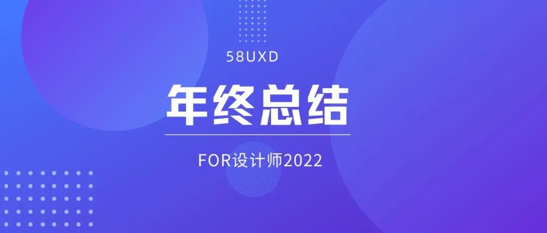 2022，设计师年终总结/汇报这么写