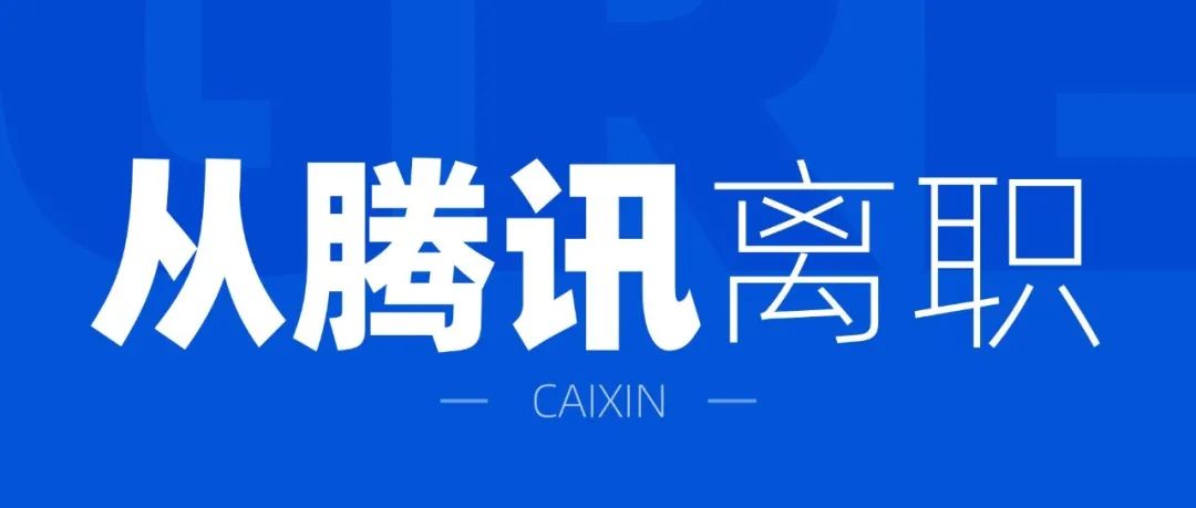 菜心从腾讯离职了！