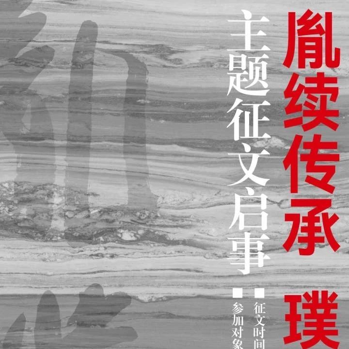 “胤续传承 璞玉归真”主题征文活动获奖名单出炉