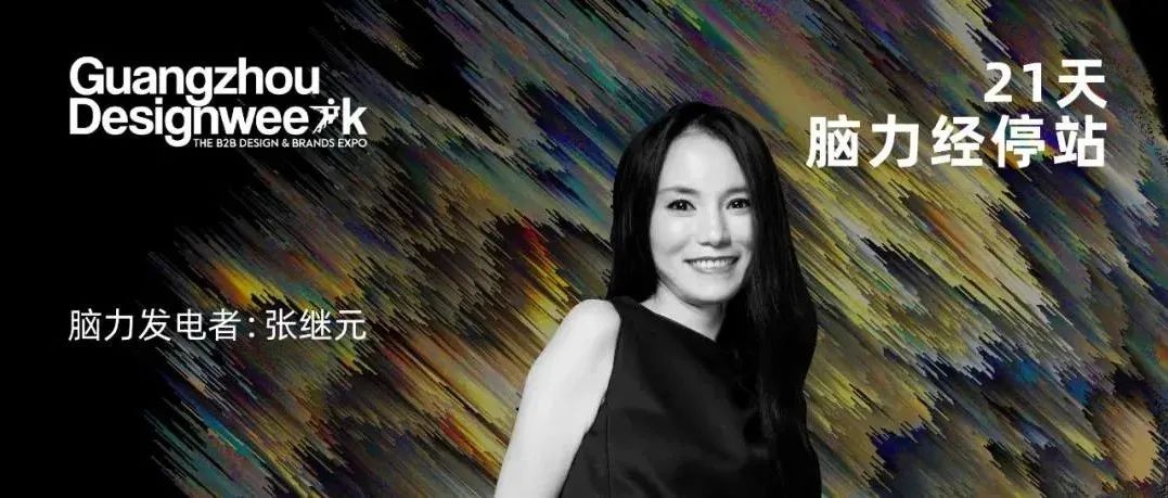 时境建筑 张继元：语法与语境之间｜《21天，脑力经停站》