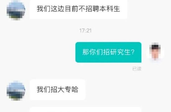 迷惑：原来招聘卡学历还能倒挂
