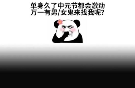中元节这天，有款游戏飘过并拍了拍我的肩膀