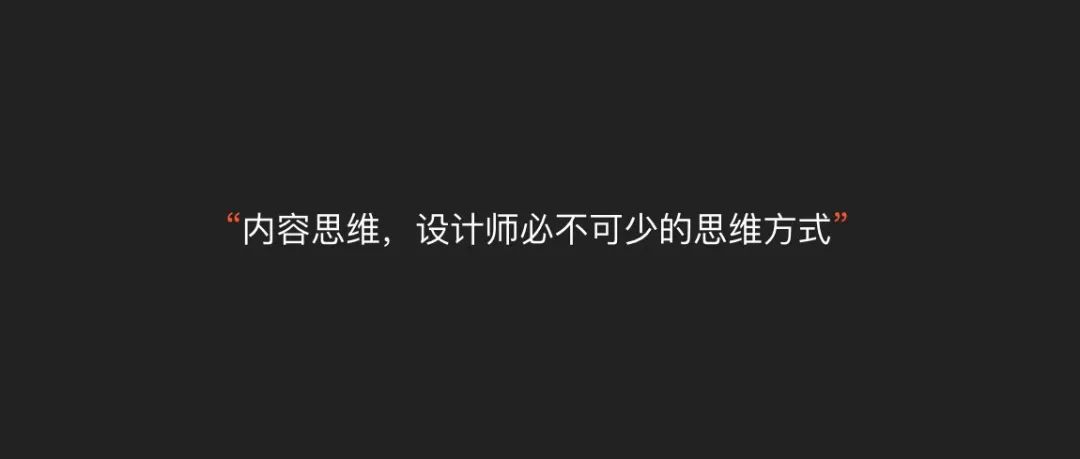 “内容思维”，设计师必不可少的思维方式