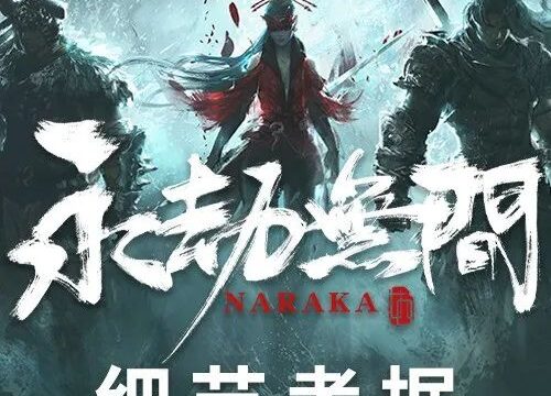【产品】《永劫无间》做的多认真之“虎头帽”篇
