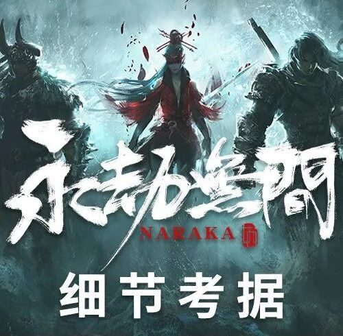 【产品】《永劫无间》做的多认真之“虎头帽”篇