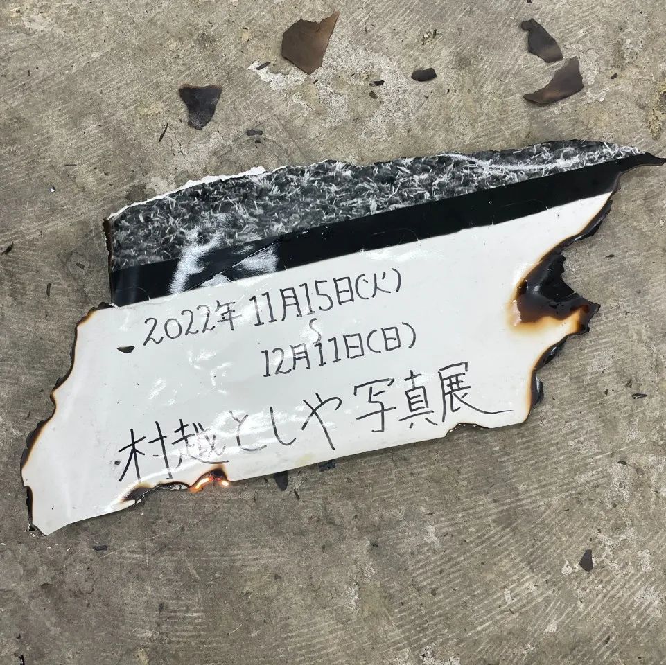祝福与诅咒 | 村越としや 写真展