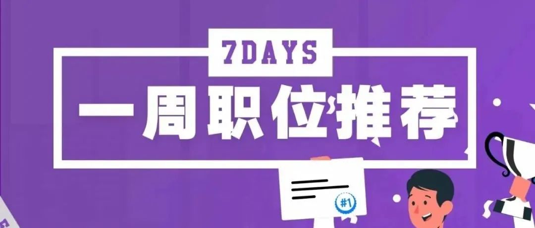 一周体育岗位推荐：福州中体、北京电通、安泰体育、外星人体育等11个岗位