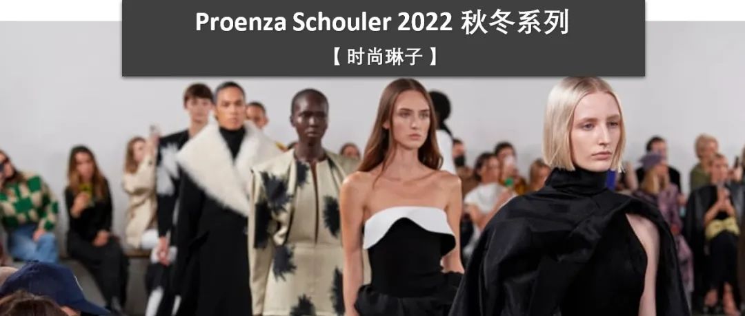 【纽约时装周】纽约双人设计师品牌 Proenza Schouler 以超现实主义艺术家的美学为灵感打造了最新的2022秋冬系列