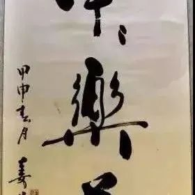 姜昆书法，一万一尺！