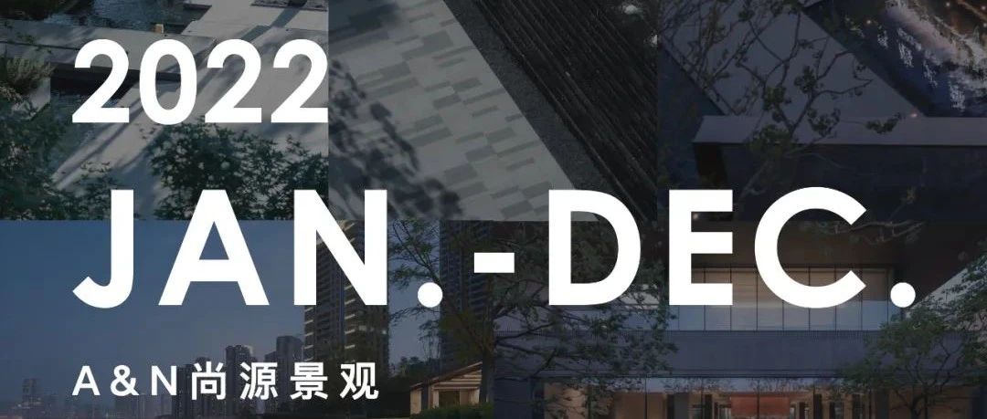 年度盘点 | 用匠心描绘自然与时间--2022年尚源景观精品项目合集