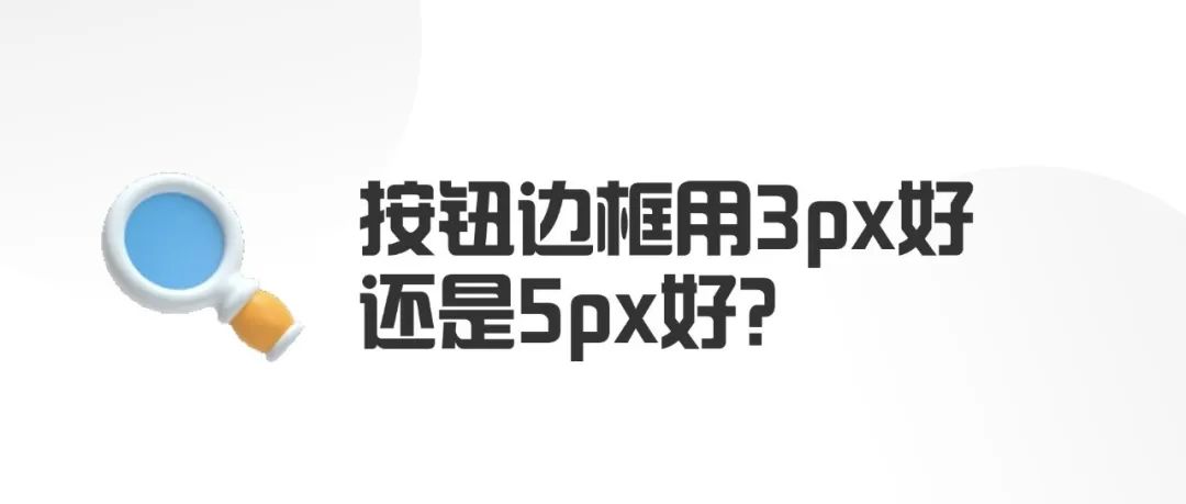 按钮边框用3px好还是5px好？