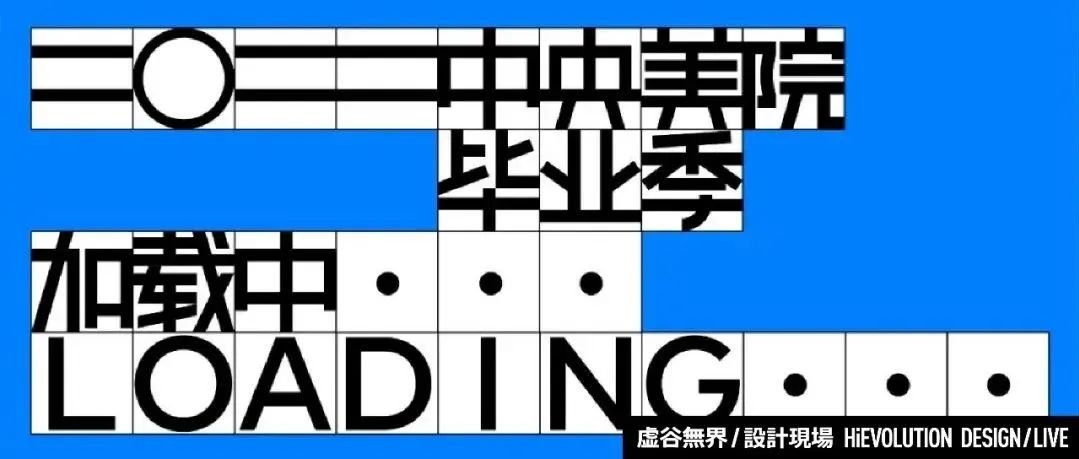 「虚谷無界·設計現場」2022中央美院毕业季来啦！主题：加载中 Loading…