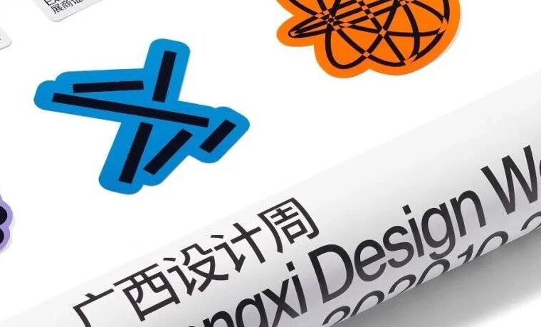 获奖作品《2020广西设计周》| 拉近设计与大众之间的距离