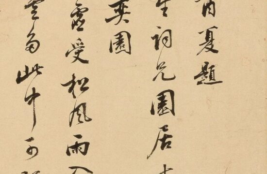 碑帖｜明 · 项圣谟《园居十咏卷》