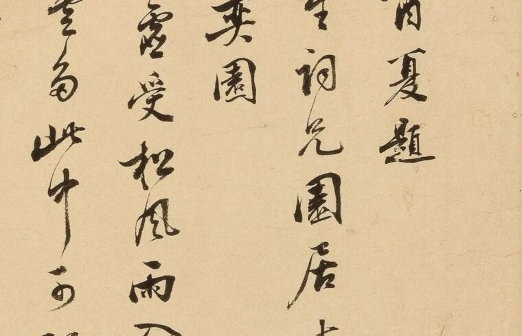 碑帖｜明 · 项圣谟《园居十咏卷》