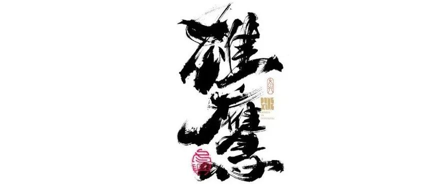 书法字体设计｜第158回