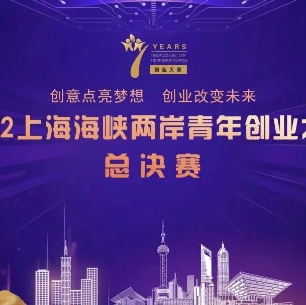 2022上海海峡两岸青年创业大赛总决赛结果公布