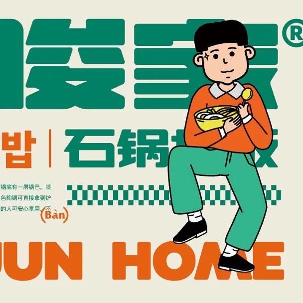 朴俊家的石锅拌饭品牌设计，有怀旧那味儿了！