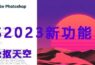 PS2023新增天空替换功能，再也不用为换天空发愁了！